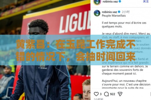 黄紫昌：在玉昆工作完成不错的情况下，会抽时间回来踢两场苏超