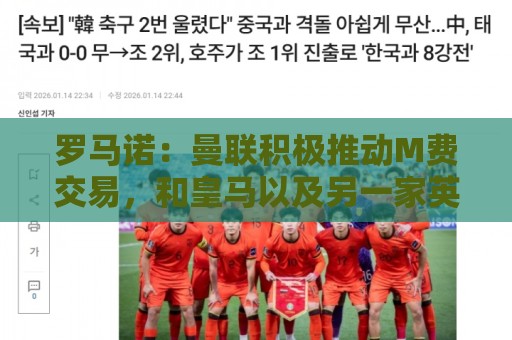 罗马诺:曼联积极推动M费交易,和皇马以及另一家英格兰球队竞争 罗马诺:曼联积极推动M费交易,和皇马以及另一家英格兰球队竞争