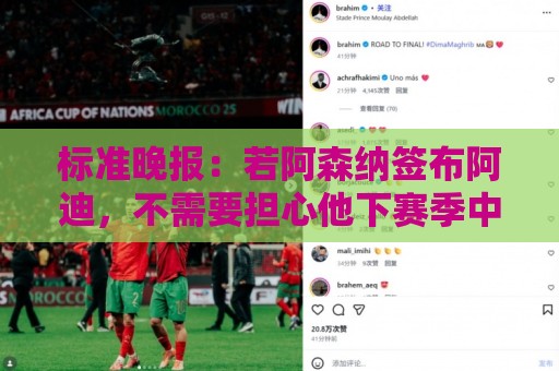 标准晚报:若阿森纳签布阿迪,不需要担心他下赛季中途参加非洲杯 标准晚报:若阿森纳签布阿迪,不需要担心他下赛季中途参加非洲杯
