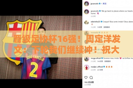 晋级足协杯16强！周定洋发文：下轮我们继续冲！祝大家端午安康