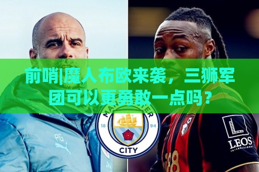 前哨|魔人布欧来袭，三狮军团可以更勇敢一点吗？