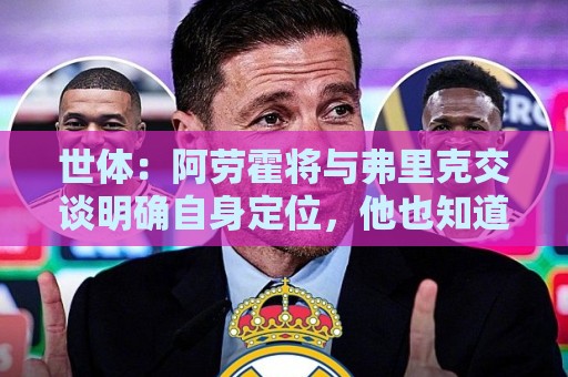 世体：阿劳霍将与弗里克交谈明确自身定位，他也知道马竞对他有意