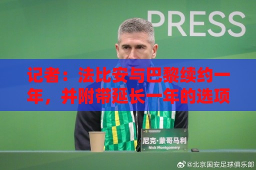 记者：法比安与巴黎续约一年，并附带延长一年的选项