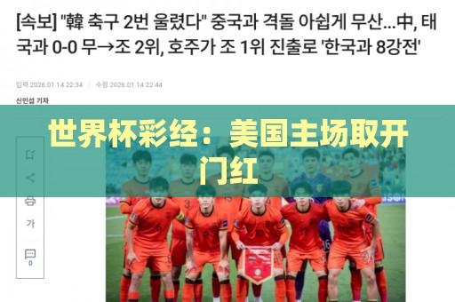 世界杯彩经：美国主场取开门红