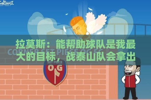 拉莫斯：能帮助球队是我最大的目标，战泰山队会拿出最好的准备