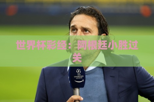 世界杯彩经：阿根廷小胜过关