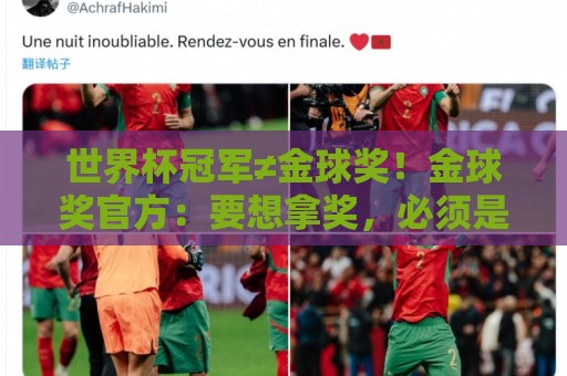 世界杯冠军≠金球奖!金球奖官方:要想拿奖,必须是整赛季的最佳 世界杯冠军≠金球奖!金球奖官方:要想拿奖,必须是整赛季的最佳