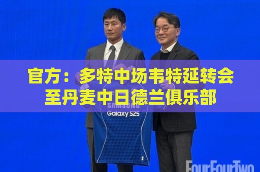 官方：多特中场韦特延转会至丹麦中日德兰俱乐部