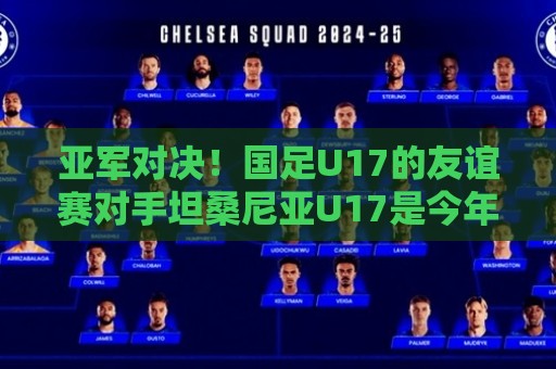 亚军对决!国足U17的友谊赛对手坦桑尼亚U17是今年非青赛亚军 亚军对决!国足U17的友谊赛对手坦桑尼亚U17是今年非青赛亚军