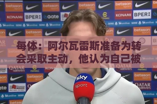 每体：阿尔瓦雷斯准备为转会采取主动，他认为自己被马竞高层欺骗