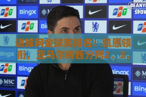 进球网金球奖排名:凯恩领衔,亚马尔梅西分列2、3,罗德里第6 进球网金球奖排名:凯恩领衔,亚马尔梅西分列2、3,罗德里第6