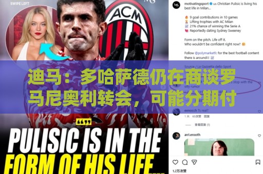 迪马：多哈萨德仍在商谈罗马尼奥利转会，可能分期付款完成交易