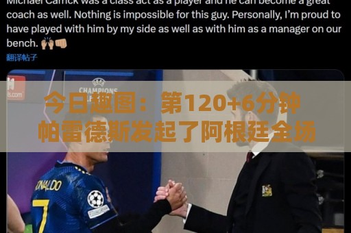 今日趣图:第120+6分钟 帕雷德斯发起了阿根廷全场最有威胁的进攻 今日趣图:第120+6分钟 帕雷德斯发起了阿根廷全场最有威胁的进攻