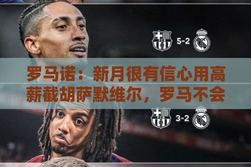 罗马诺:新月很有信心用高薪截胡萨默维尔,罗马不会匹配报价 罗马诺:新月很有信心用高薪截胡萨默维尔,罗马不会匹配报价