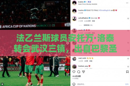 法乙兰斯球员安托万·洛泰转会武汉三镇,出自巴黎圣日耳曼青训 法乙兰斯球员安托万·洛泰转会武汉三镇,出自巴黎圣日耳曼青训