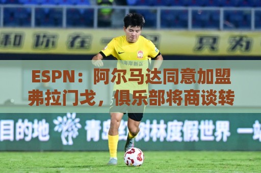 ESPN:阿尔马达同意加盟弗拉门戈,俱乐部将商谈转会费 ESPN:阿尔马达同意加盟弗拉门戈,俱乐部将商谈转会费