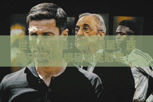 世界杯早报:第2颗星!西班牙1-0阿根廷加冕冠军! 梅西最后一舞 世界杯早报:第2颗星!西班牙1-0阿根廷加冕冠军! 梅西最后一舞