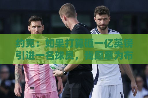 约克:如果打算砸一亿英镑引进一名球员,我愿意为布阿迪买单 约克:如果打算砸一亿英镑引进一名球员,我愿意为布阿迪买单