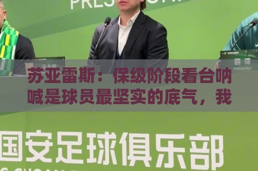 苏亚雷斯:保级阶段看台呐喊是球员最坚实的底气,我们渴望胜利 苏亚雷斯:保级阶段看台呐喊是球员最坚实的底气,我们渴望胜利