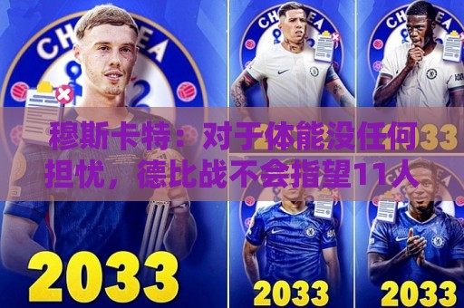 穆斯卡特：对于体能没任何担忧，德比战不会指望11人轻松踢下来