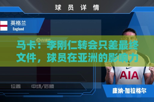 马卡：李刚仁转会只差最终文件，球员在亚洲的影响力超过姆巴佩