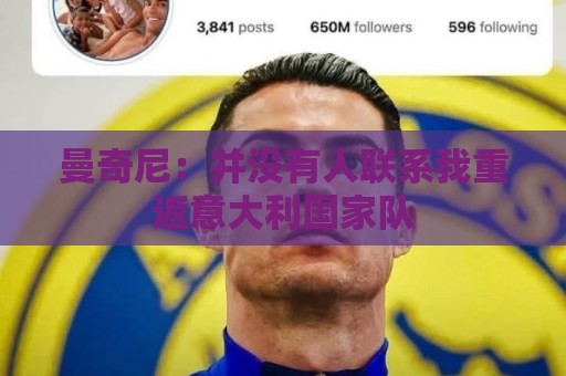 曼奇尼:并没有人联系我重返意大利国家队 曼奇尼:并没有人联系我重返意大利国家队