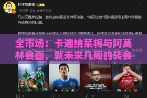 全市场：卡迪纳莱将与阿莫林会面，就未来几周的转会工作展开交流