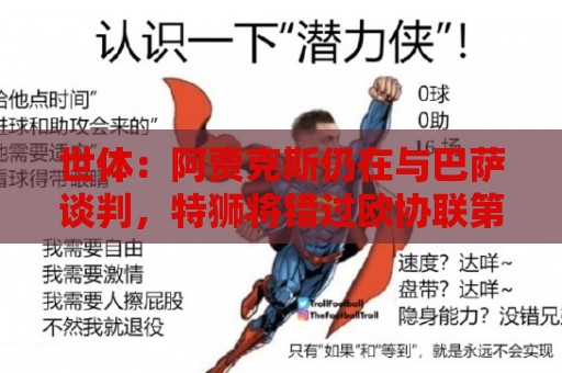 世体：阿贾克斯仍在与巴萨谈判，特狮将错过欧协联第二轮资格赛