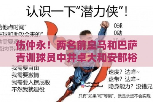 伤仲永!两名前皇马和巴萨青训球员中井卓大和安部裕葵加盟FC今治 伤仲永!两名前皇马和巴萨青训球员中井卓大和安部裕葵加盟FC今治