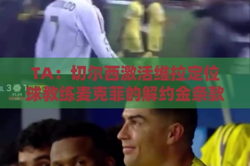 TA:切尔西激活维拉定位球教练麦克菲的解约金条款,他即将跳槽 TA:切尔西激活维拉定位球教练麦克菲的解约金条款,他即将跳槽