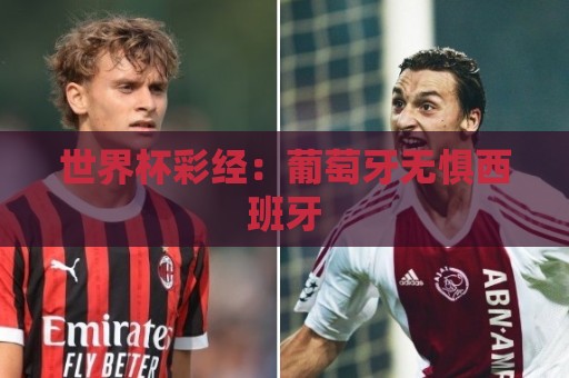 世界杯彩经：葡萄牙无惧西班牙