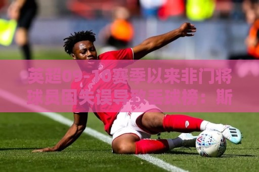 英超09-10赛季以来非门将球员因失误导致丢球榜：斯通斯10次第一