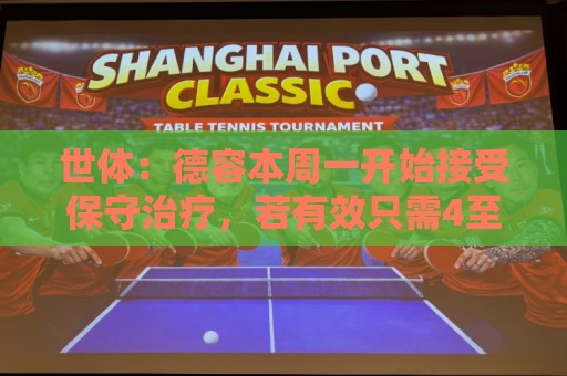 世体:德容本周一开始接受保守治疗,若有效只需4至6周时间康复 世体:德容本周一开始接受保守治疗,若有效只需4至6周时间康复
