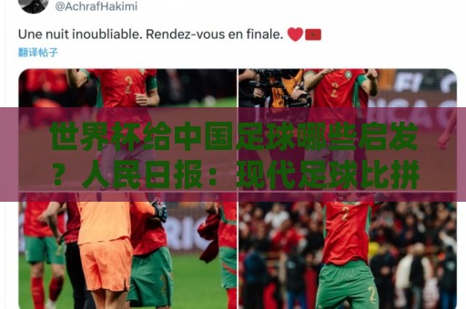 世界杯给中国足球哪些启发？人民日报：现代足球比拼完整的生态