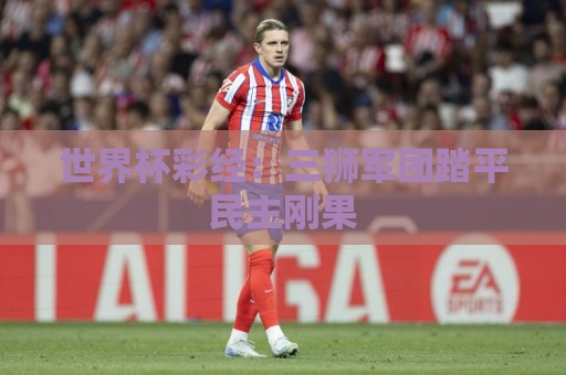 世界杯彩经：三狮军团踏平民主刚果