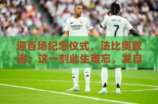 迎百场纪念仪式,法比奥致谢:这一刻此生难忘,发自内心感谢各位 迎百场纪念仪式,法比奥致谢:这一刻此生难忘,发自内心感谢各位