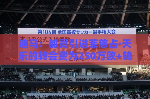 迪马：都灵引进菲慈占·天乐的转会费为250万欧+转售分成条款