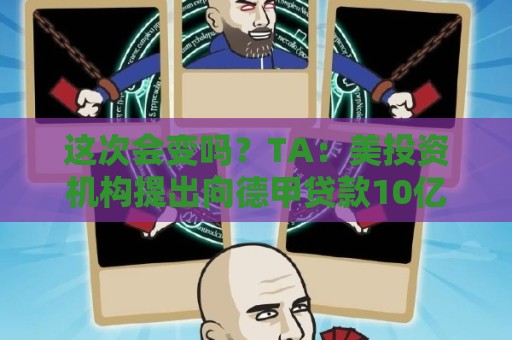 这次会变吗？TA：美投资机构提出向德甲贷款10亿欧，仍需投票通过