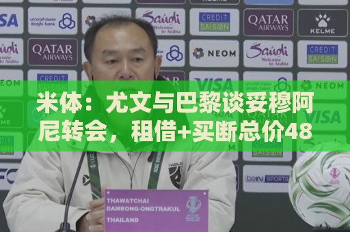 米体:尤文与巴黎谈妥穆阿尼转会,租借+买断总价4800万欧 米体:尤文与巴黎谈妥穆阿尼转会,租借+买断总价4800万欧