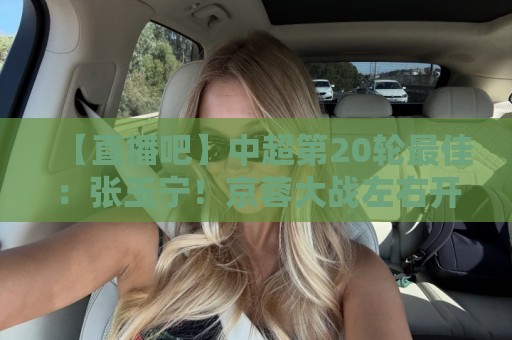 【直播吧】中超第20轮最佳:张玉宁!京蓉大战左右开弓梅开二度 【直播吧】中超第20轮最佳:张玉宁!京蓉大战左右开弓梅开二度