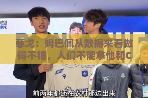 菲戈:姆巴佩从数据来看做得不错,人们不能拿他和C罗比较 菲戈:姆巴佩从数据来看做得不错,人们不能拿他和C罗比较