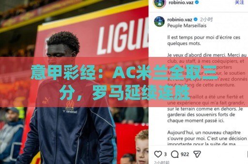 意甲彩经：AC米兰全取三分，罗马延续连胜