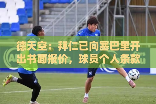 德天空:拜仁已向塞巴里开出书面报价,球员个人条款从来不是问题 德天空:拜仁已向塞巴里开出书面报价,球员个人条款从来不是问题