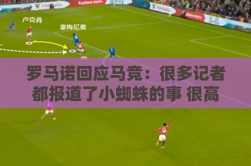 罗马诺回应马竞:很多记者都报道了小蜘蛛的事 很高兴他们关注我 罗马诺回应马竞:很多记者都报道了小蜘蛛的事 很高兴他们关注我