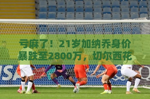 亏麻了!21岁加纳乔身价暴跌至2800万,切尔西花4620万从曼联签下 亏麻了!21岁加纳乔身价暴跌至2800万,切尔西花4620万从曼联签下
