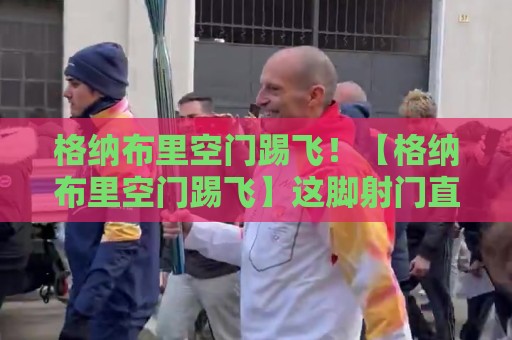 格纳布里空门踢飞!【格纳布里空门踢飞】这脚射门直接飞向啤酒帐篷,拜仁球迷笑到打鸣 格纳布里空门踢飞!【格纳布里空门踢飞】这脚射门直接飞向啤酒帐篷,拜仁球迷笑到打鸣