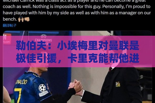 勒伯夫：小埃梅里对曼联是极佳引援，卡里克能帮他进步
