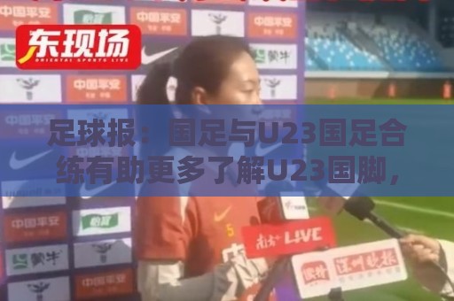 足球报:国足与U23国足合练有助更多了解U23国脚,基本放弃东盟杯 足球报:国足与U23国足合练有助更多了解U23国脚,基本放弃东盟杯