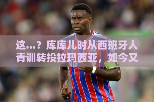 这...？库库儿时从西班牙人青训转投拉玛西亚，如今又将加盟皇马