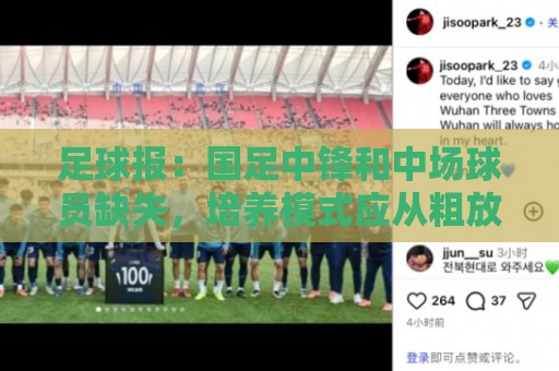 足球报:国足中锋和中场球员缺失,培养模式应从粗放到精准 足球报:国足中锋和中场球员缺失,培养模式应从粗放到精准